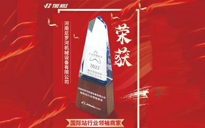 云程发轫,踔厉奋发,祝贺尼罗河机械荣获阿里巴巴行业领袖商家荣誉!