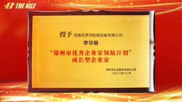 李华丽荣获“郑州市优秀企业家领航计划”成长型企业家称号