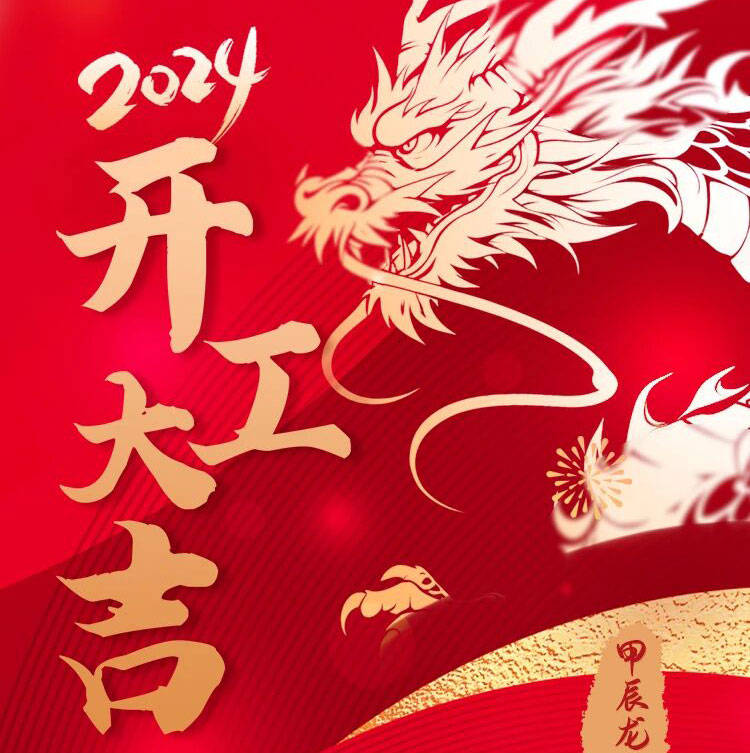 开工大吉 胜在龙年！