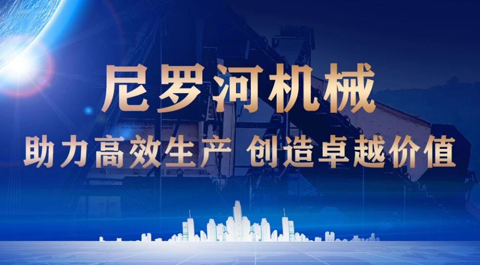 聚焦 | 尼罗河机械助力矿山行业高效生产,创造卓越价值