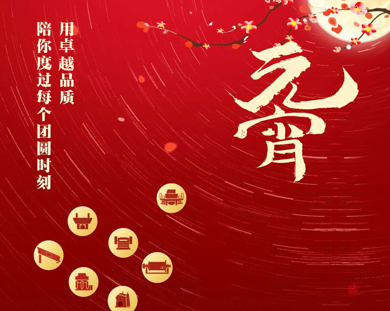 用卓越品质 陪你度过每个团圆时刻