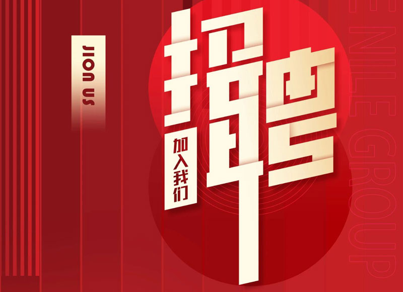 2024尼罗河机械春季招聘 | 寻找发光的你！