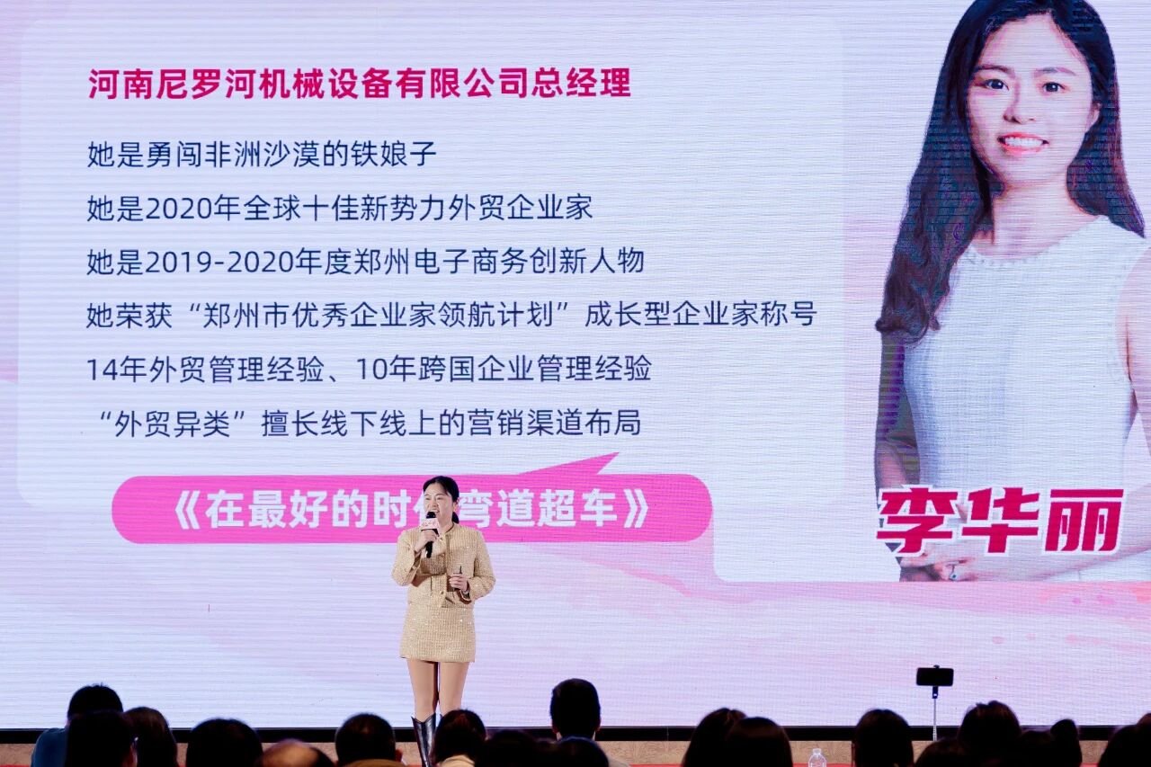 尼罗河机械总经理李华丽受邀参加2024河南跨境电商女性创业者峰会