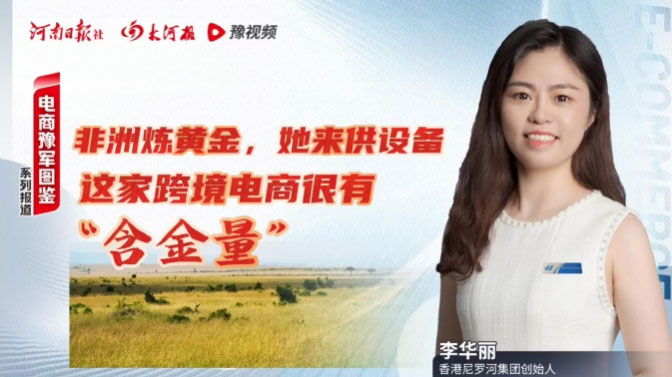 新闻回顾 | 尼罗河机械总经理李华丽接受大河报·豫视频独家采访