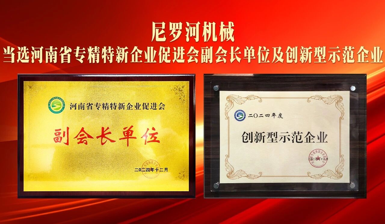尼罗河机械当选河南省专精特新企业促进会副会长单位及创新型示范企业