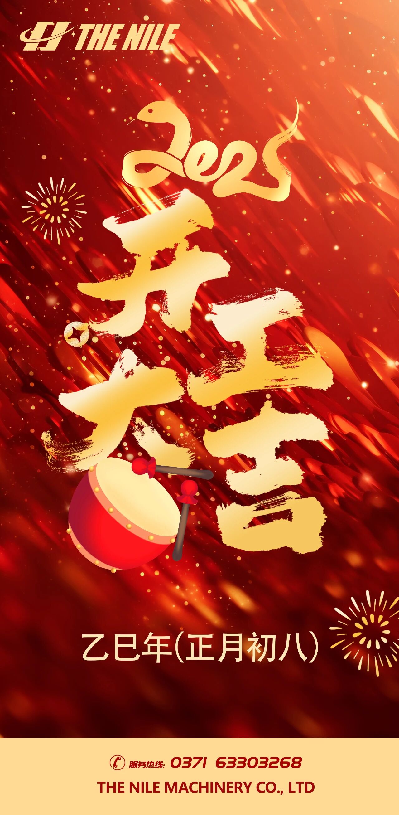 正月初八，开工大吉，万事开门红！