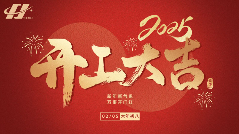 正月初八，开工大吉，万事开门红！