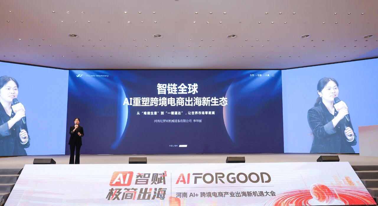 尼罗河机械创始人李华丽揭秘AI赋能实战攻略
