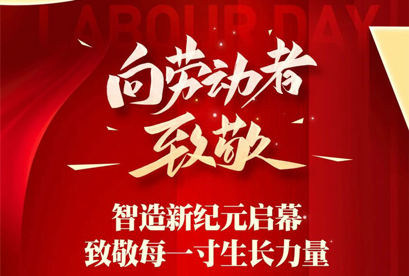 五一致匠心:钢骨筑基,智造领航!