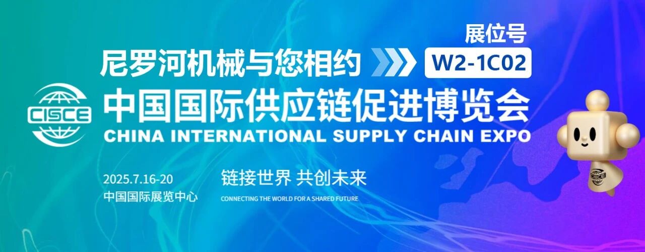 尼罗河 中国国际供应链促进博览会（CISCE)