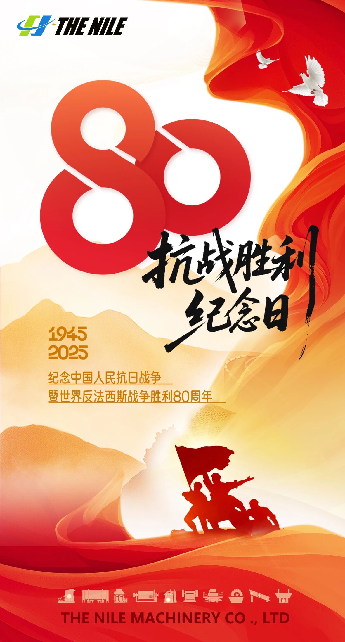 抗战胜利纪念日