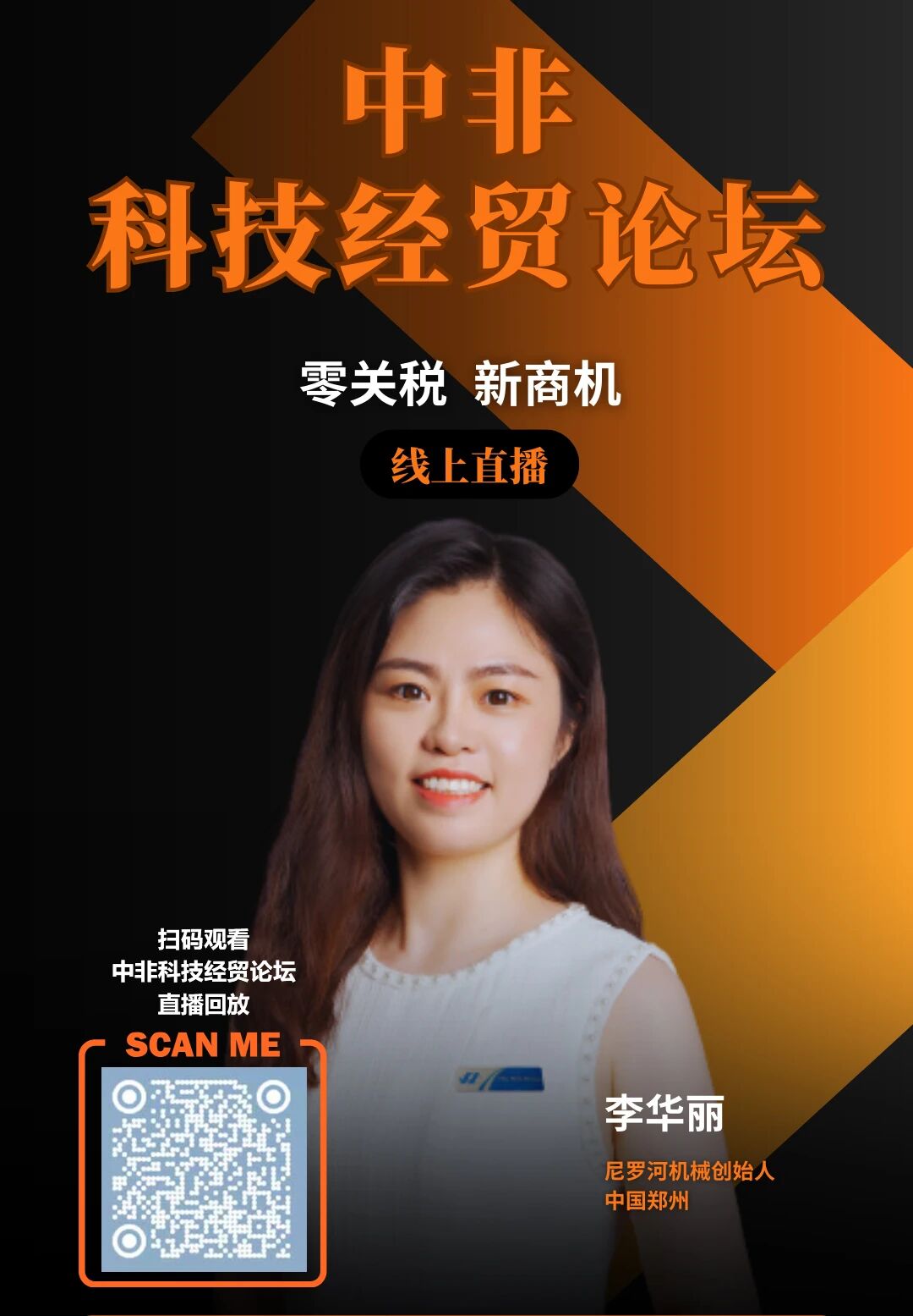 尼罗河机械携手“中非科技经贸论坛”，共绘零关税时代新蓝图