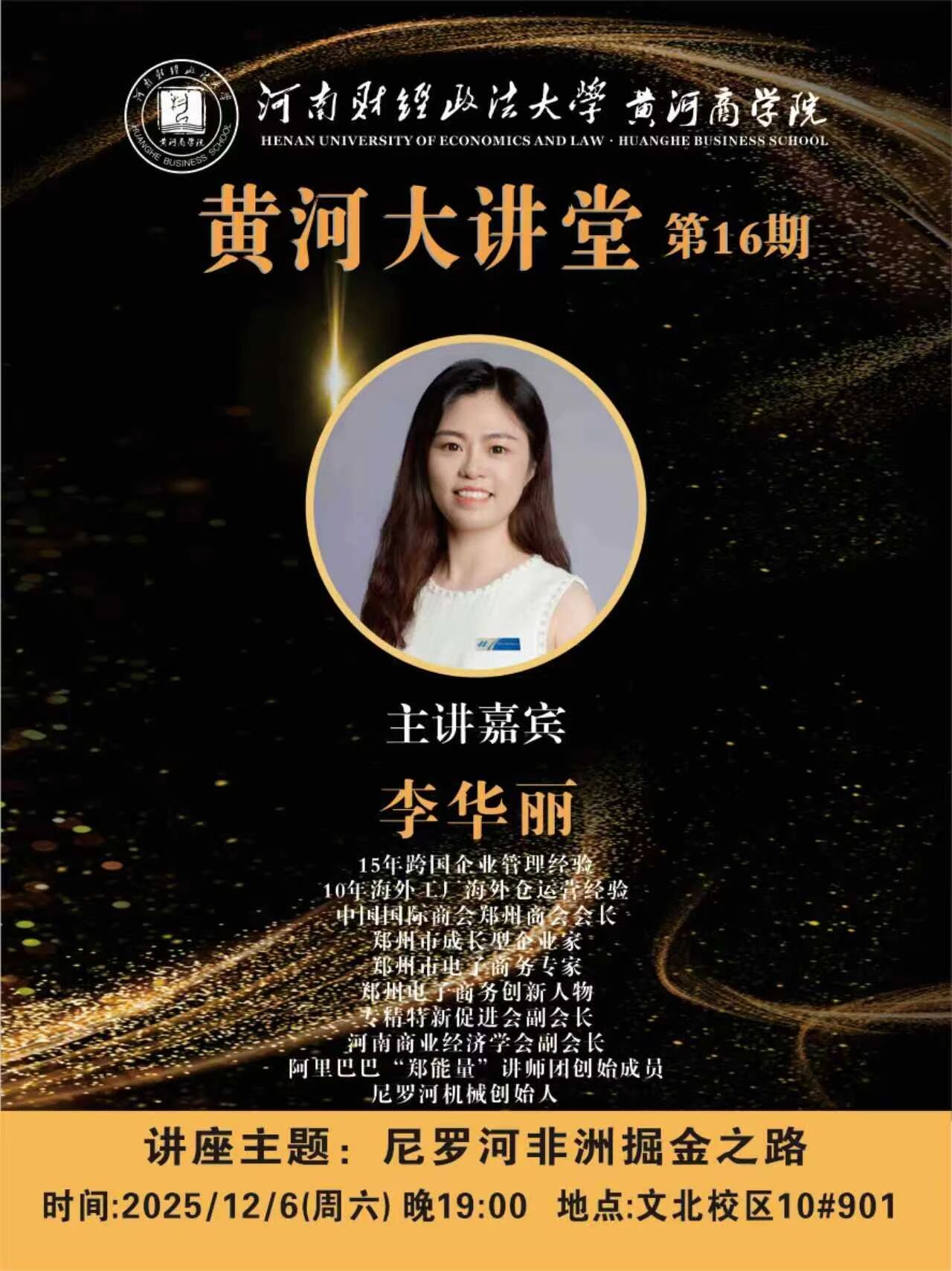 河南财经政法大学《黄河大讲堂》重磅邀请 |李华丽:解码尼罗河非洲掘金之道,跑出非洲市场加速度