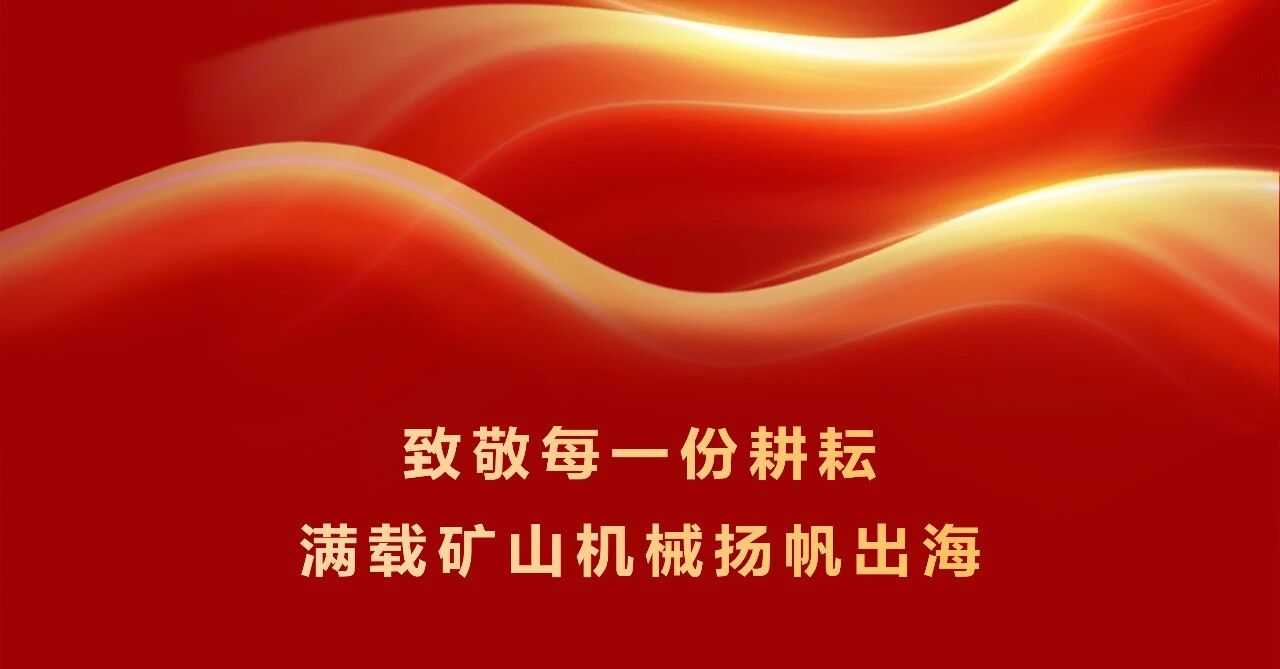 致敬每一份耕耘，满载矿山机械扬帆出海