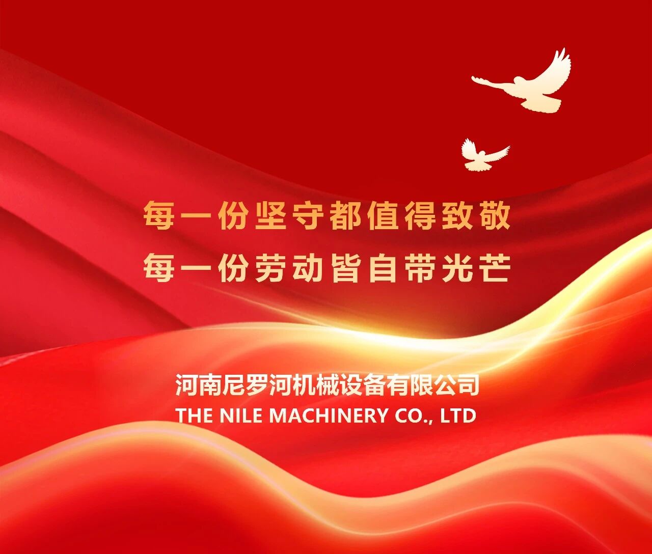 每一份坚守都，值得致敬每一份劳动皆自带光芒——河南尼罗河机械设备有限公司