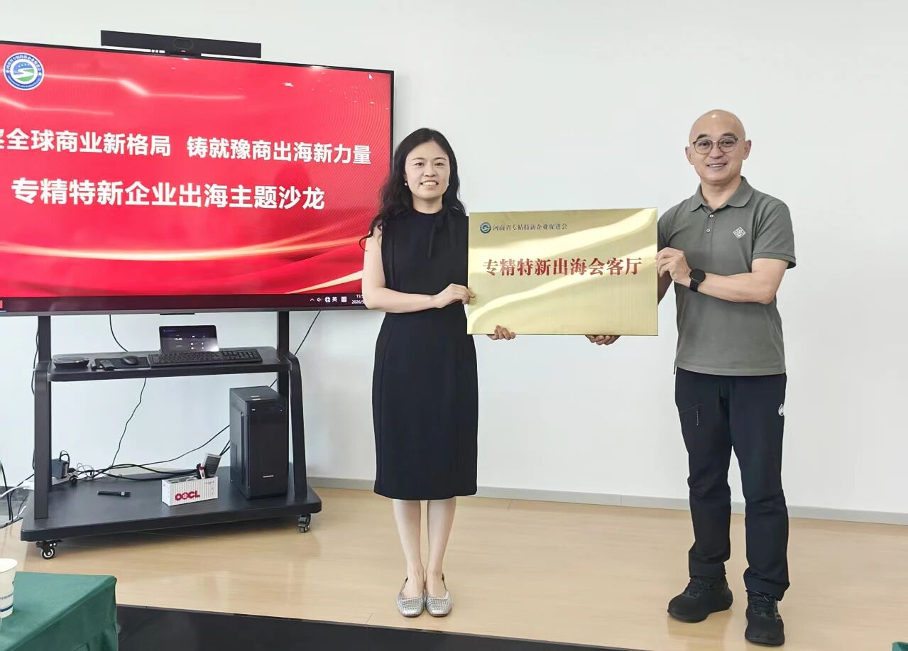 河南专精特新企业出海主题沙龙近日于我司圆满落幕