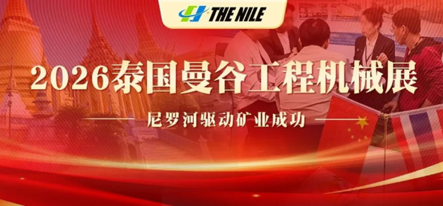 泰国曼谷工程机械展收官｜尼罗河机械亮